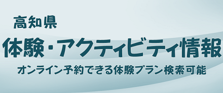 高知縣體驗・活動資訊