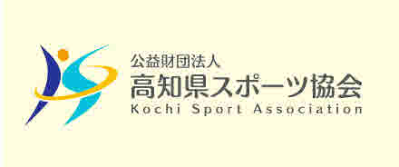 高知縣體育協會