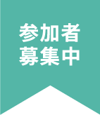 招募參加者