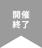 舉辦結束