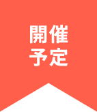 預定召開