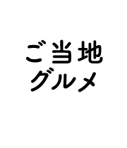 當地美食