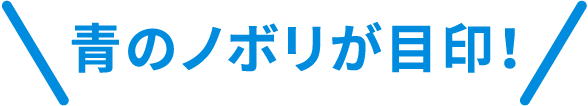以藍色的諾博利為標誌!