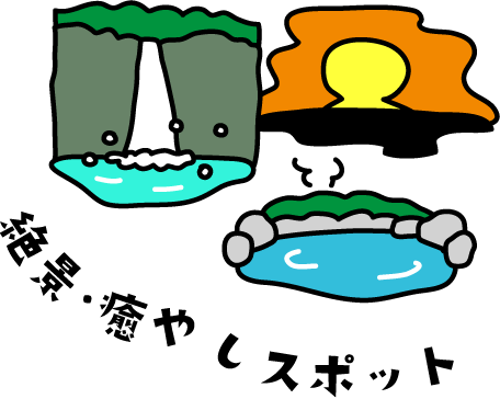 絕景、治愈的景點