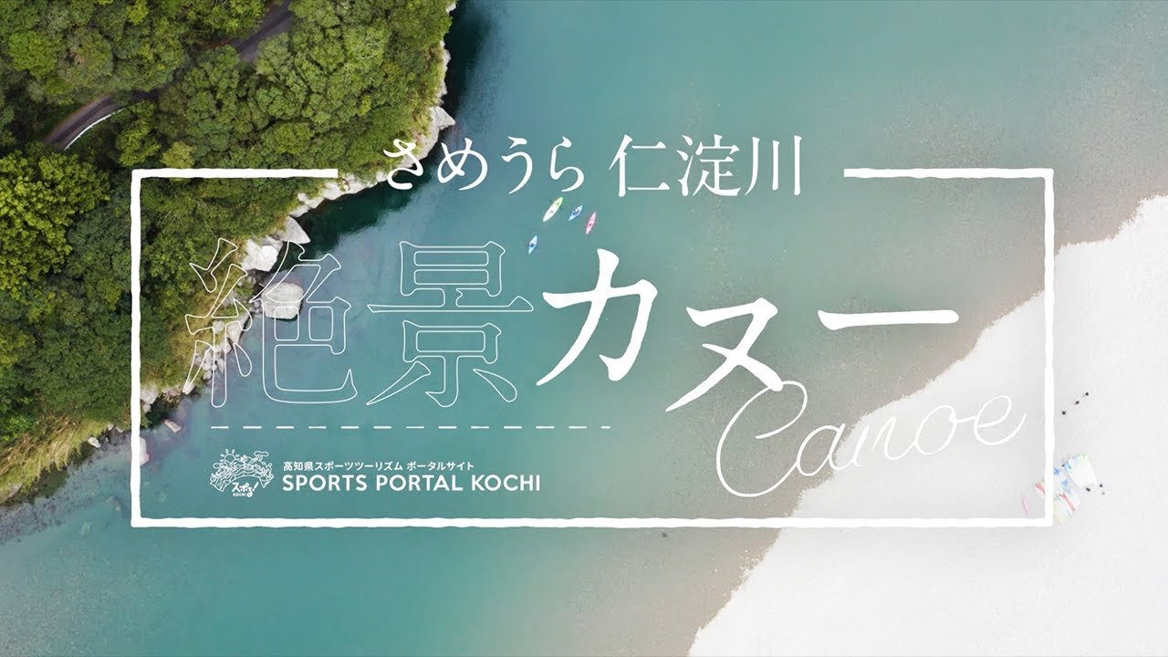 【加油!高知縣梅裡・仁淀川絕景皮艇