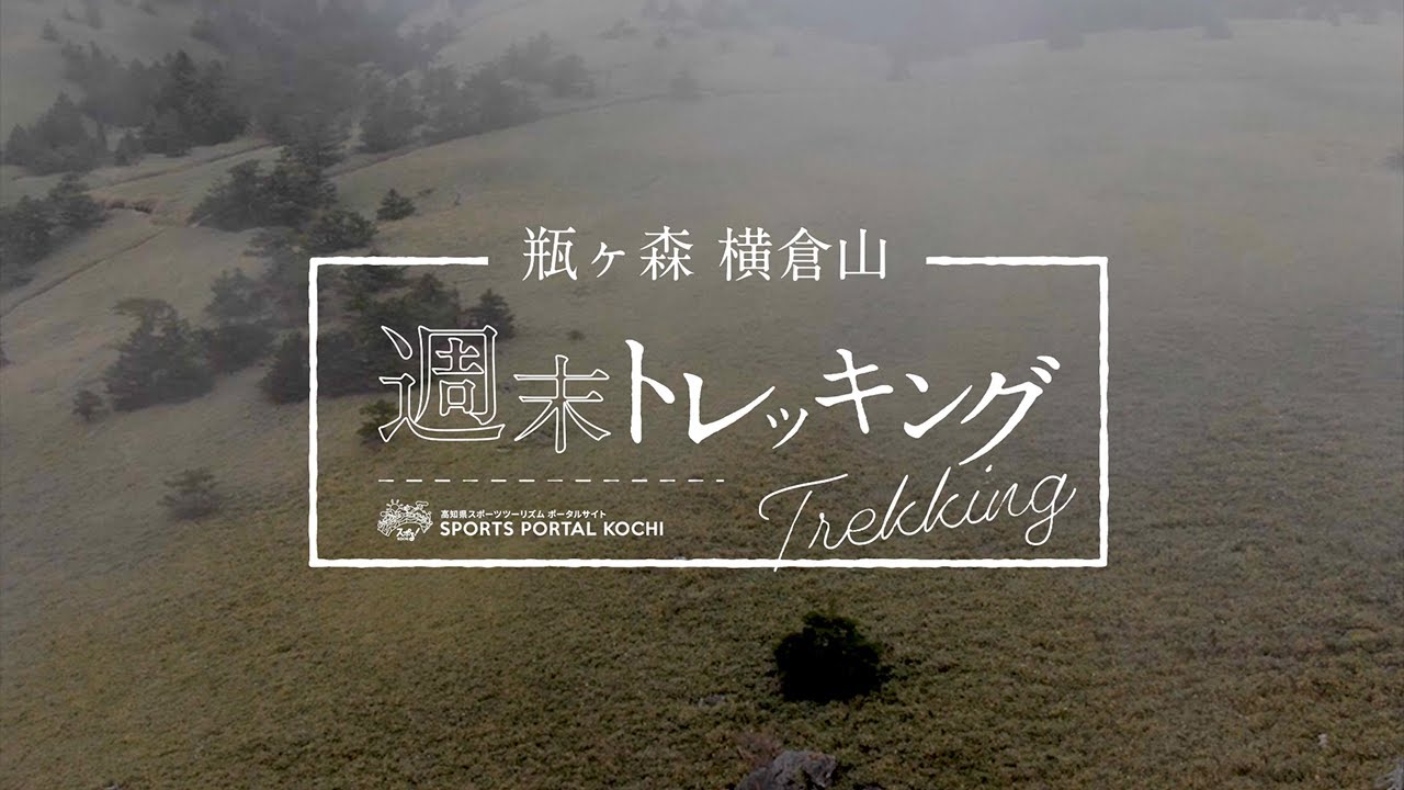 【加油!高知:瓶森・橫倉山週末徒步旅行