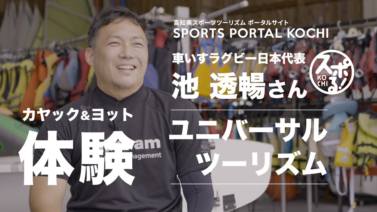 輪椅橄欖球的池透暢選手,在環球海灘體驗皮艇和帆船!