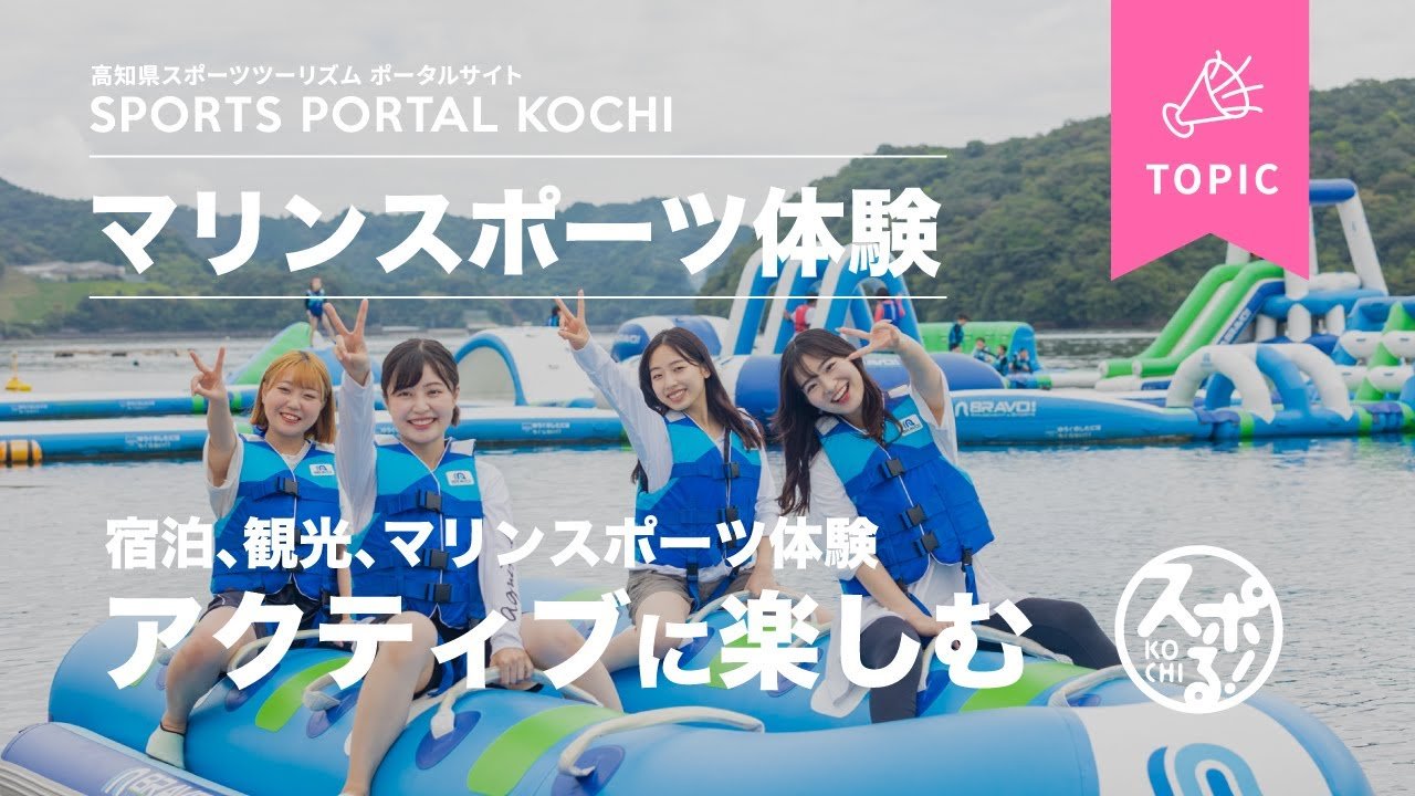 【加油!高知:在浦之內的海洋公園享受野營和海上運動吧!