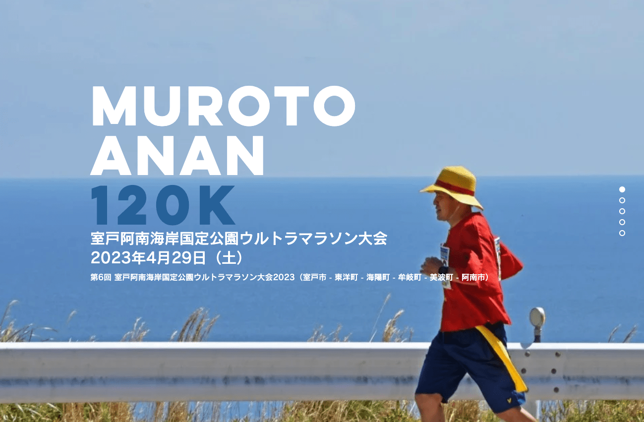 室戶阿南海岸國定公園奧特馬拉松大賽