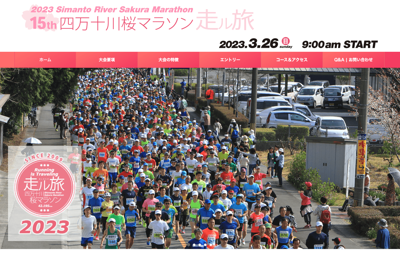 第15屆四萬十川櫻花馬拉松