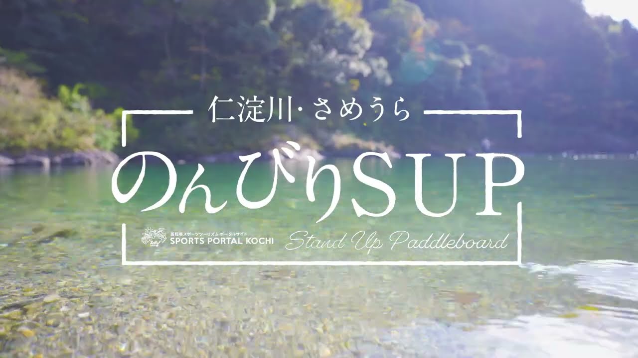 【加油!高知:仁淀川・小梅裡的悠悠SUP