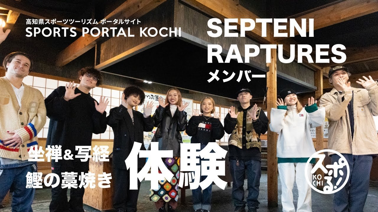 職業舞蹈隊“Septanical Chase”在高知體驗心靈修行