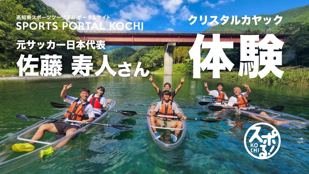 原日本足球代表佐藤壽人體驗了水晶皮艇!