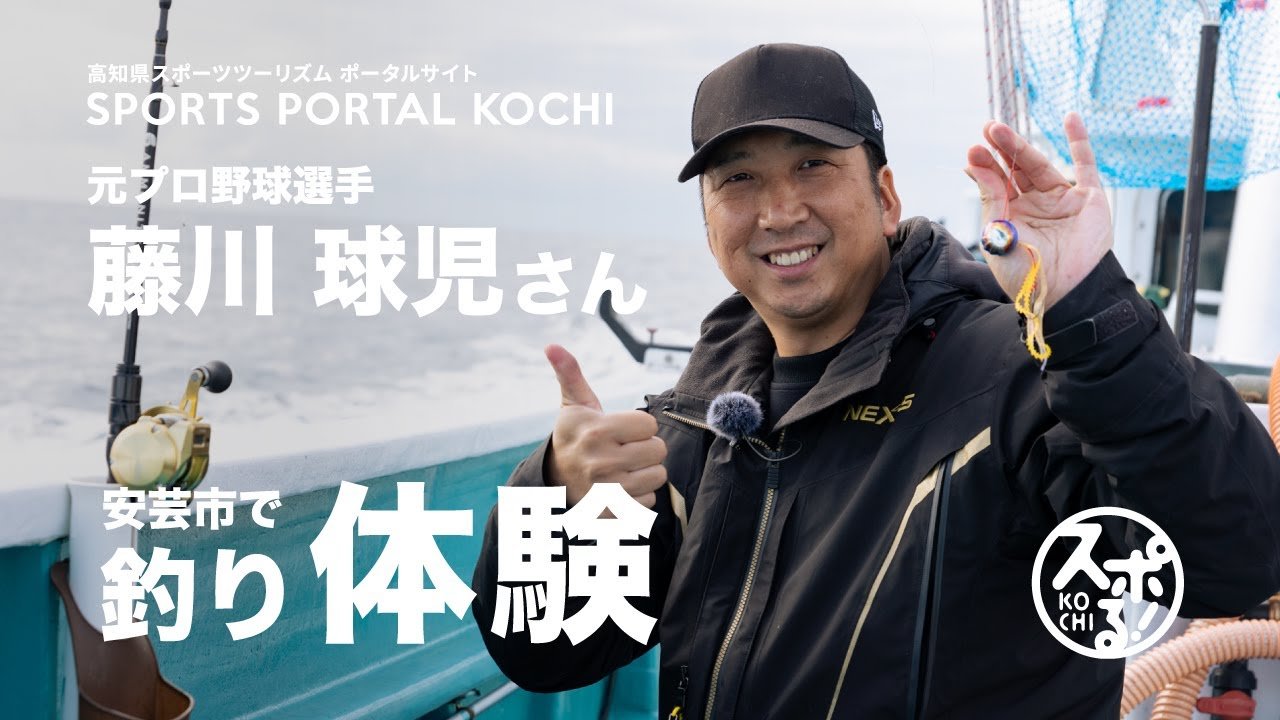 原職業棒球選手藤川球兒在安藝市體驗釣魚!