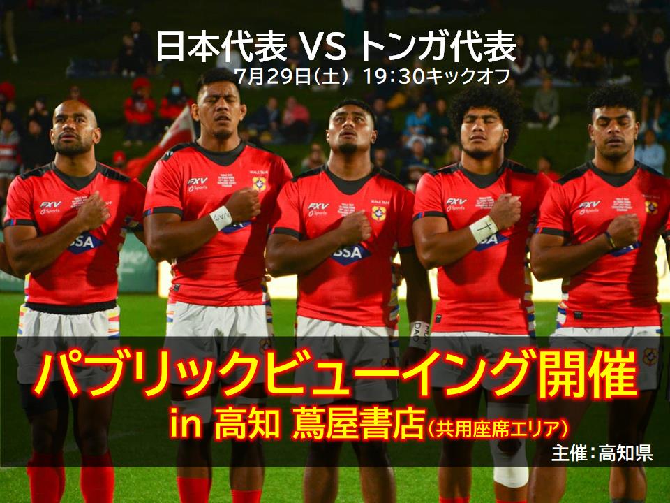 公開觀景會舉行!為橄欖球“日本代表VS東加代表”的熱戰加油吧!