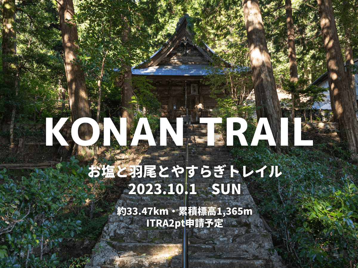 第1回KONAN TRAIL～鹽、羽尾和安樂小徑～