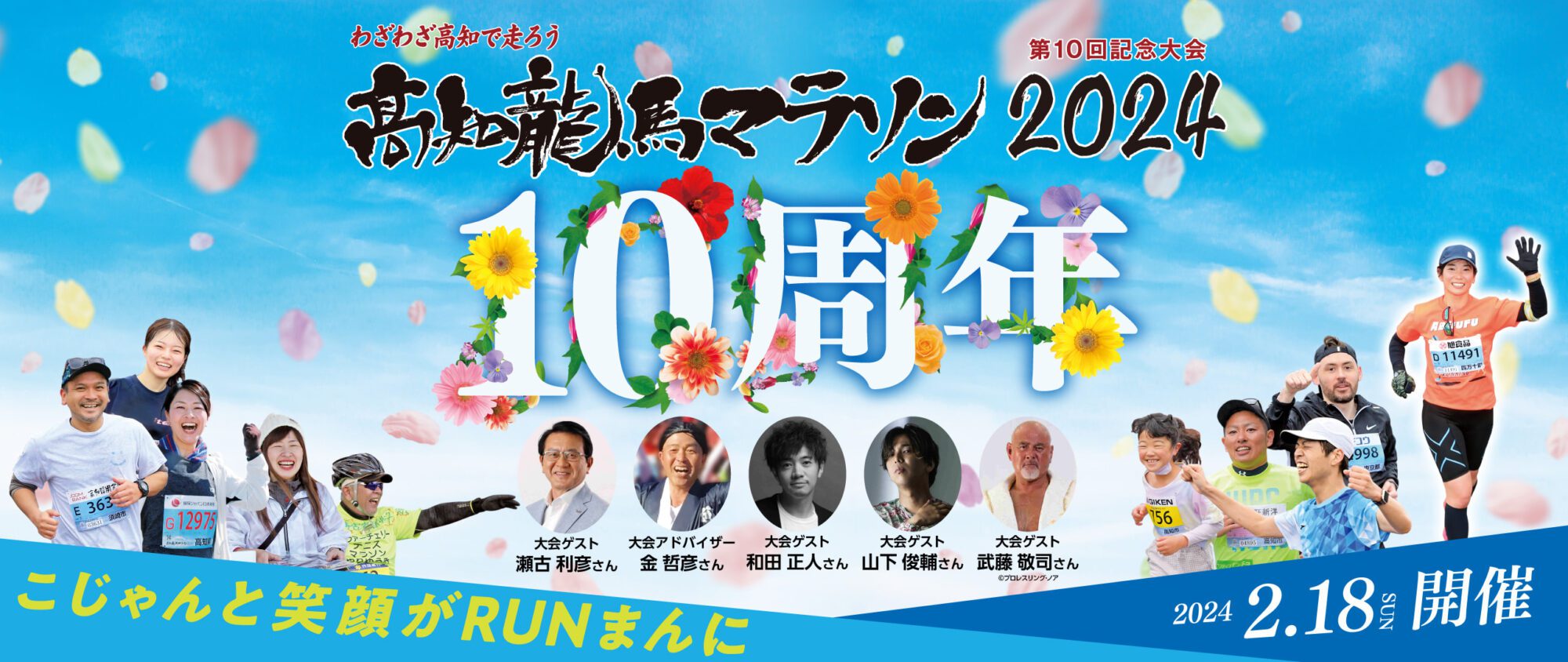 高知龍馬馬拉松2024