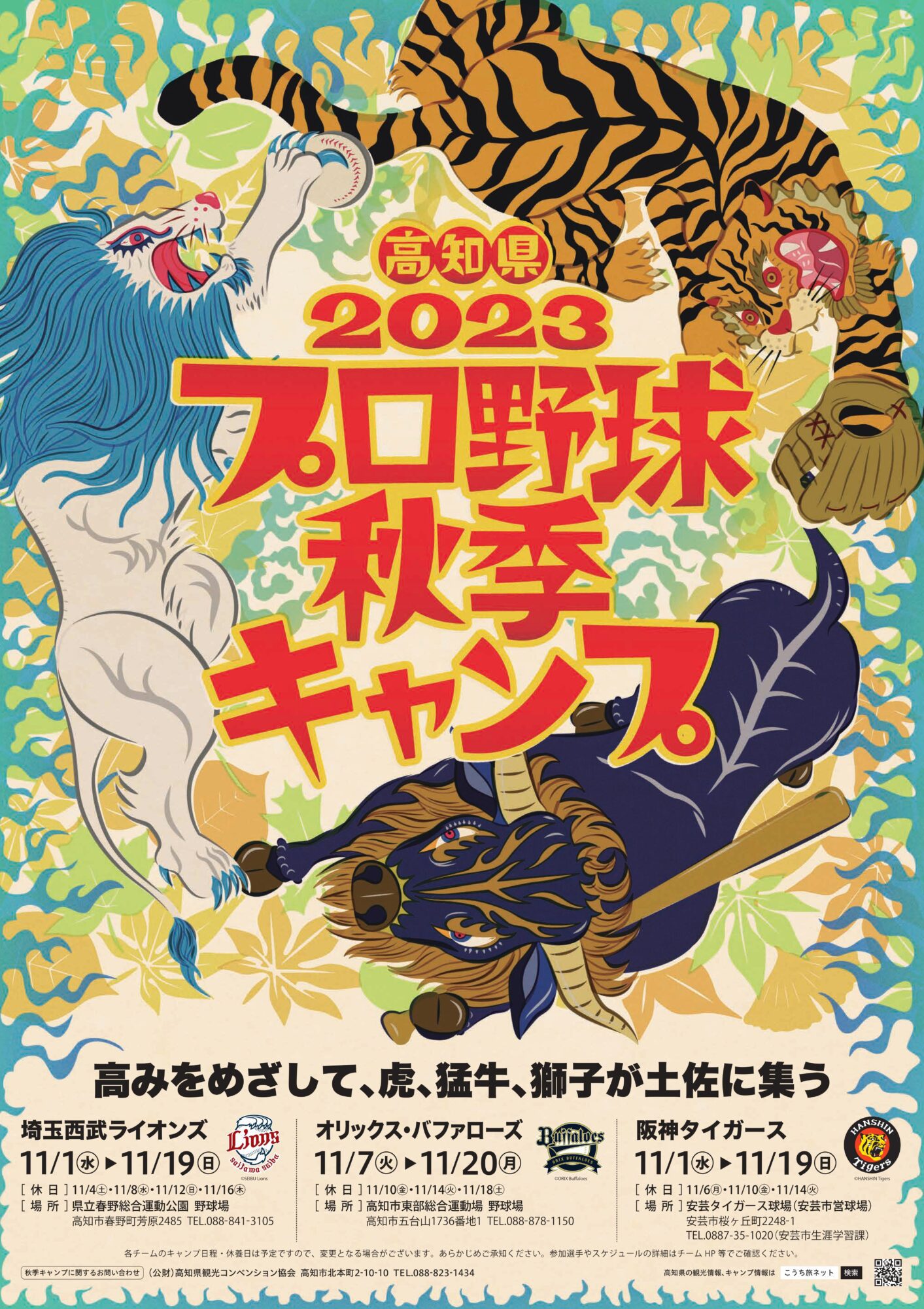 2023年職業棒球秋季露營