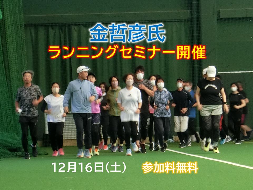 金哲彥先生的跑步研討會