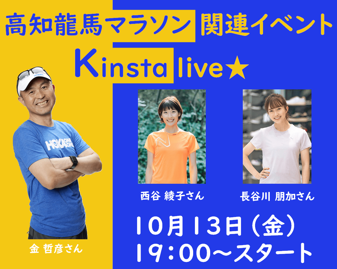 舉辦“Kin”Staraive～高知龍馬馬拉松相關活動～