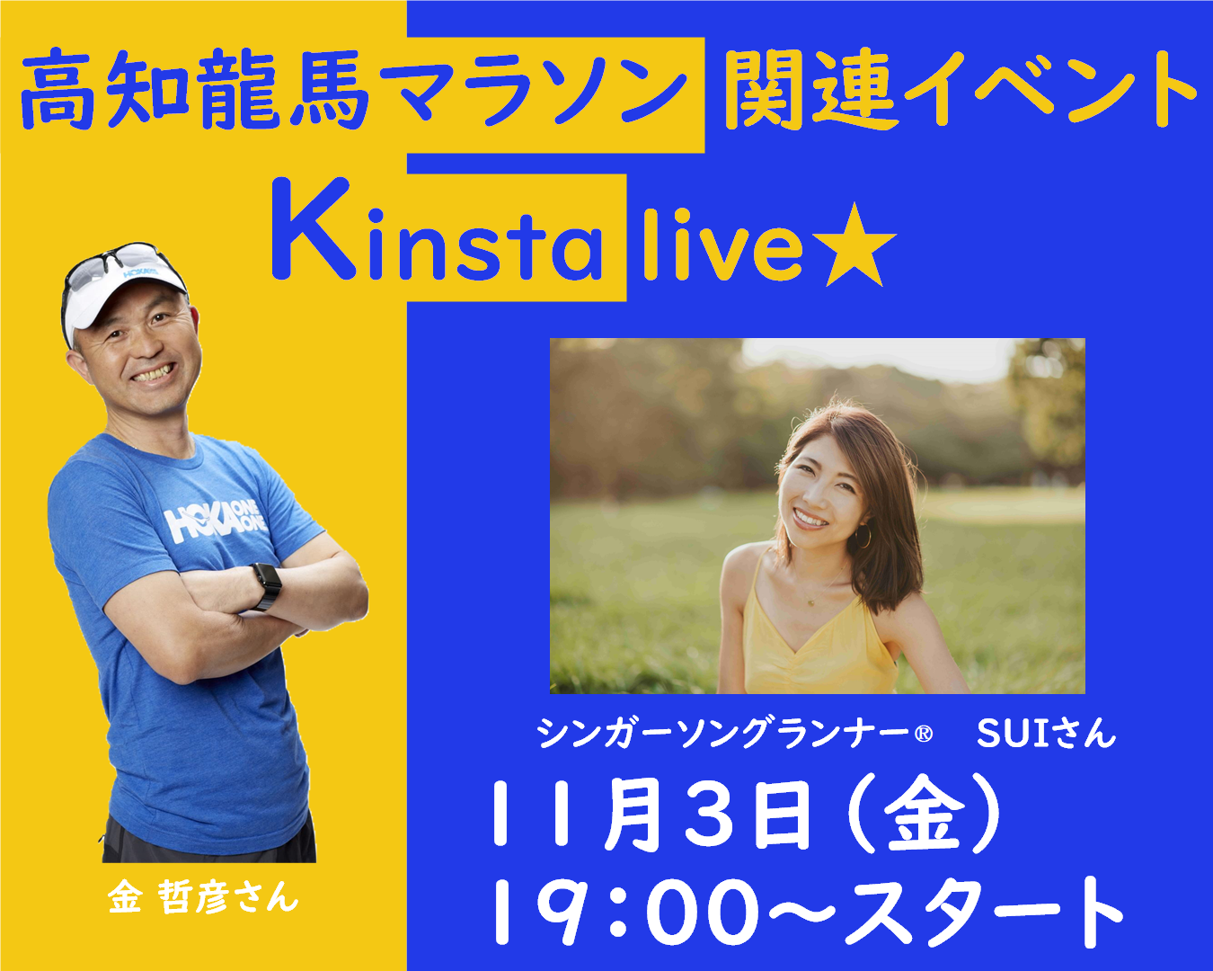 【第2彈】舉辦金斯塔演唱會～高知龍馬馬拉松相關活動～