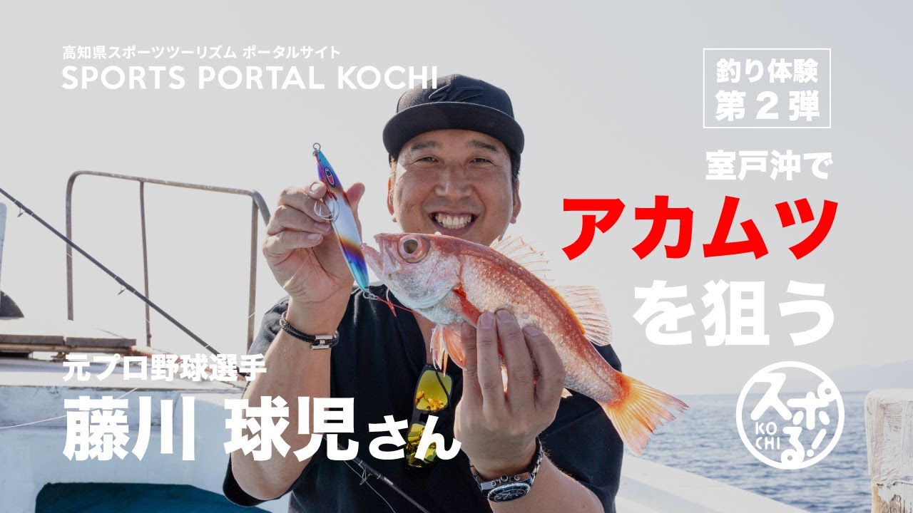 在室戶海域瞄準阿卡姆茲!藤川球兒的釣魚體驗,第2彈