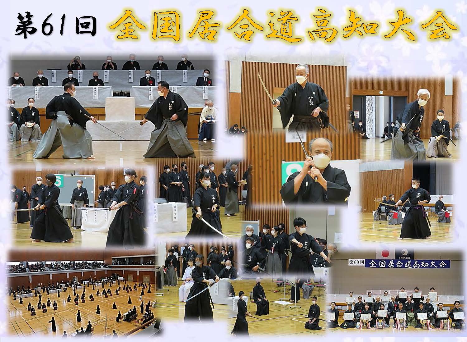 第61屆全國居合道高知大會