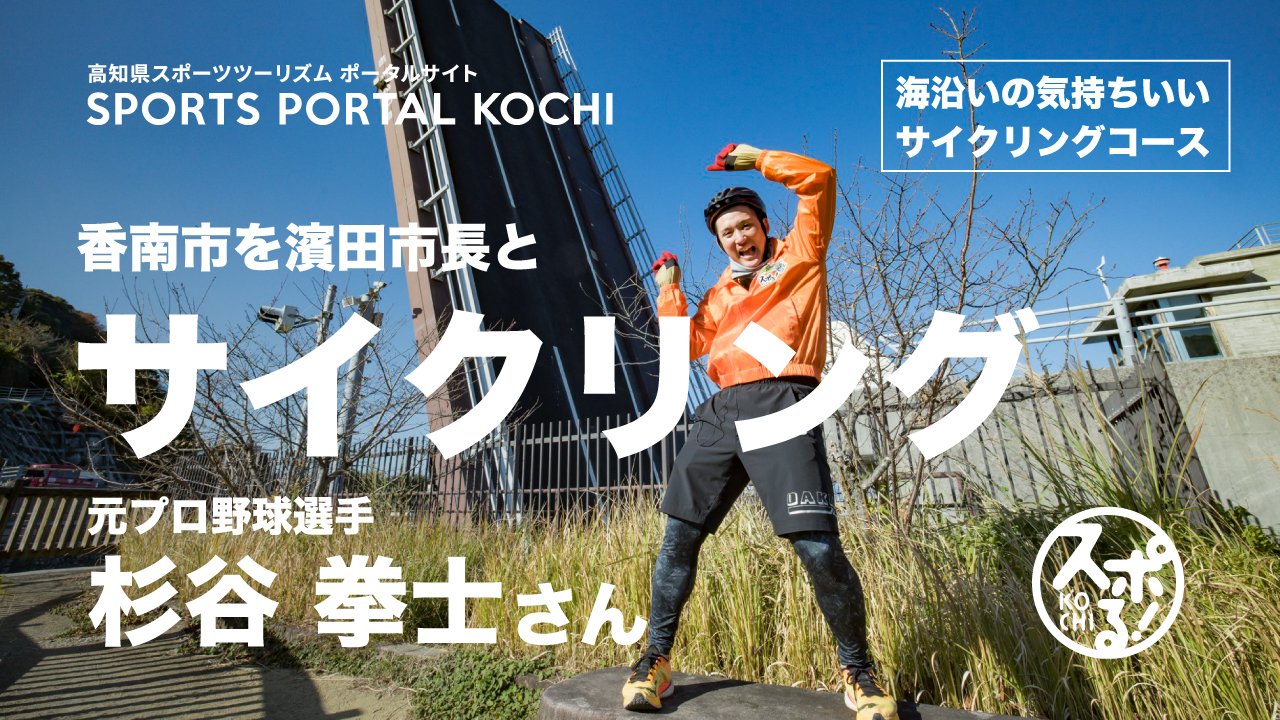 原職業棒球選手杉谷拳士與市長騎自行車在香南市