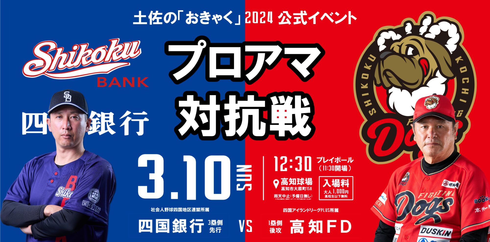 土佐的Kakku官方活動“Proama對抗戰”高知Fighting Dogs vs四國銀行