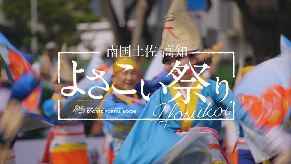 南國土佐高知YOSAKOI祭