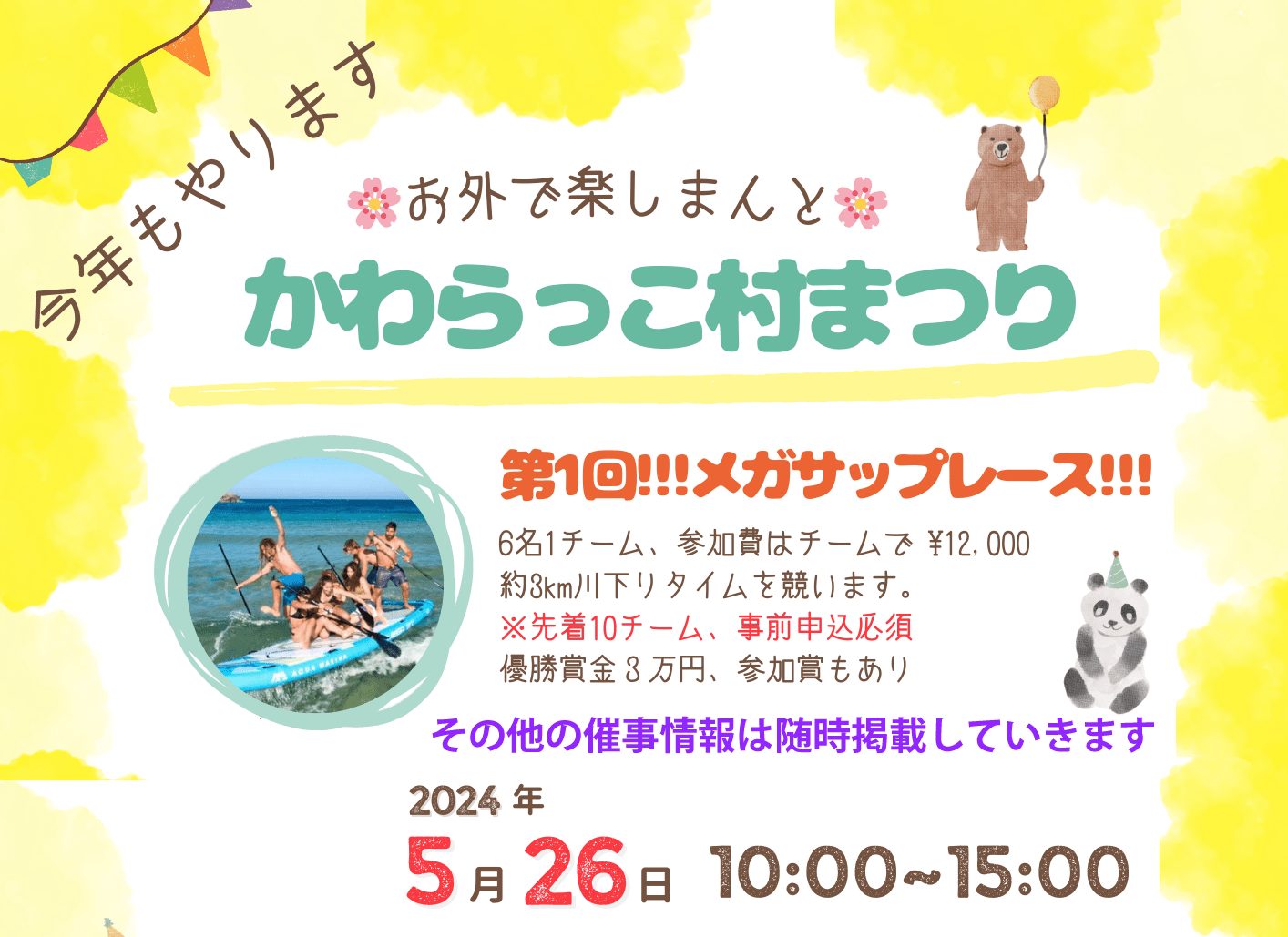 川之村祭第一屆!!!超級杯賽!!!