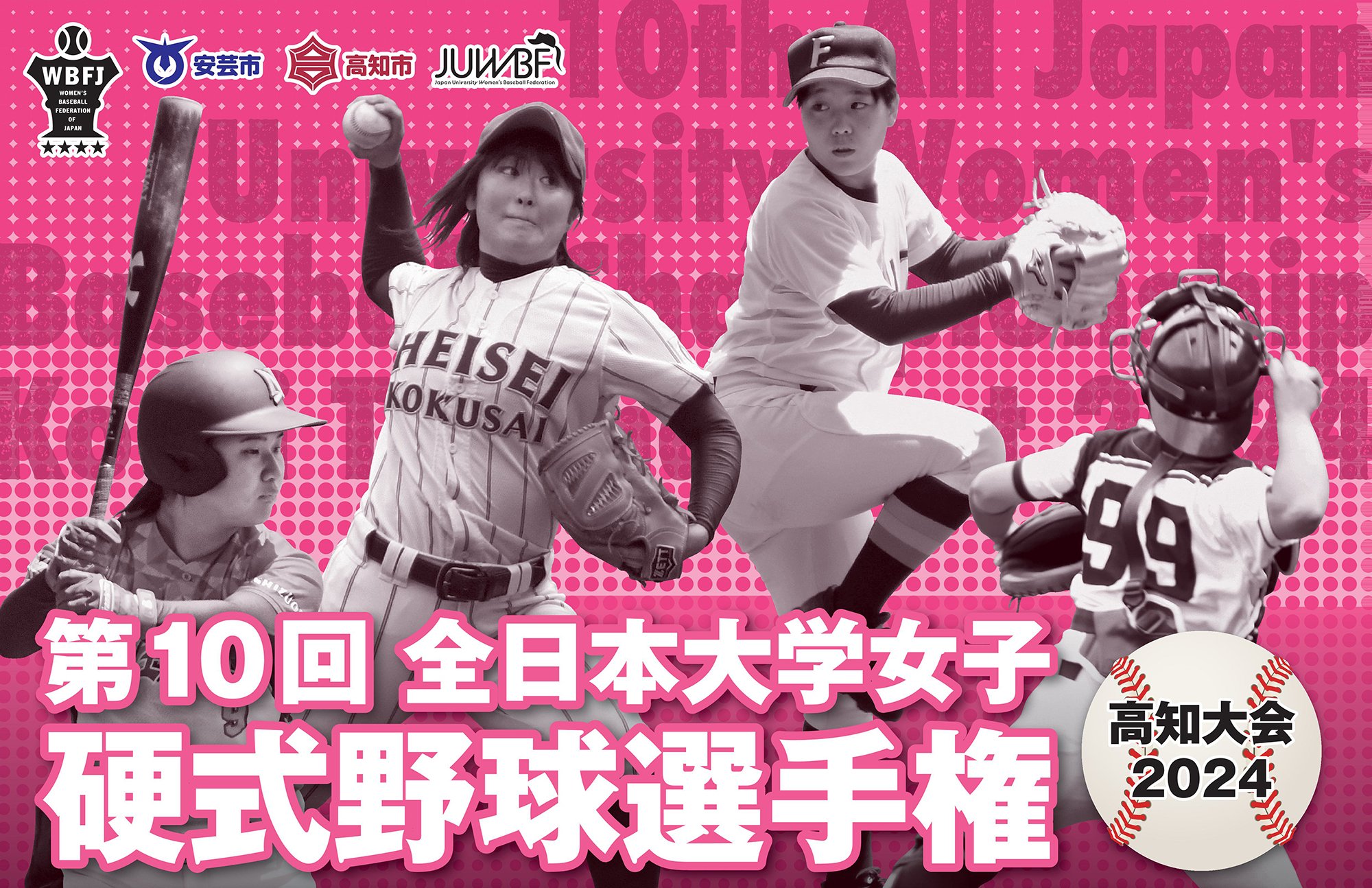 第10屆全日本大學女子硬式棒球錦標賽高知大會