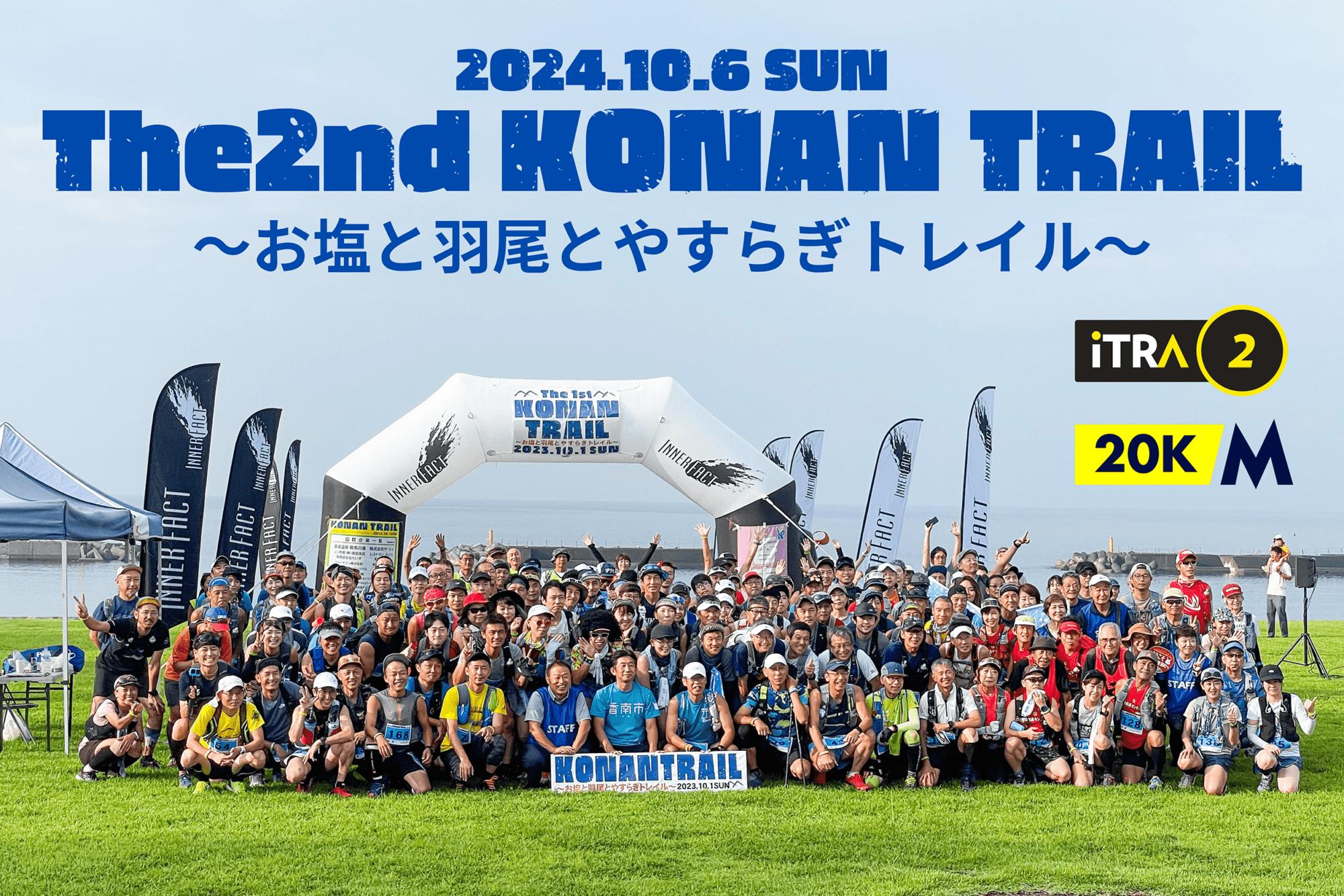 第2回KONAN TRAIL~鹽、羽尾和安樂小徑~