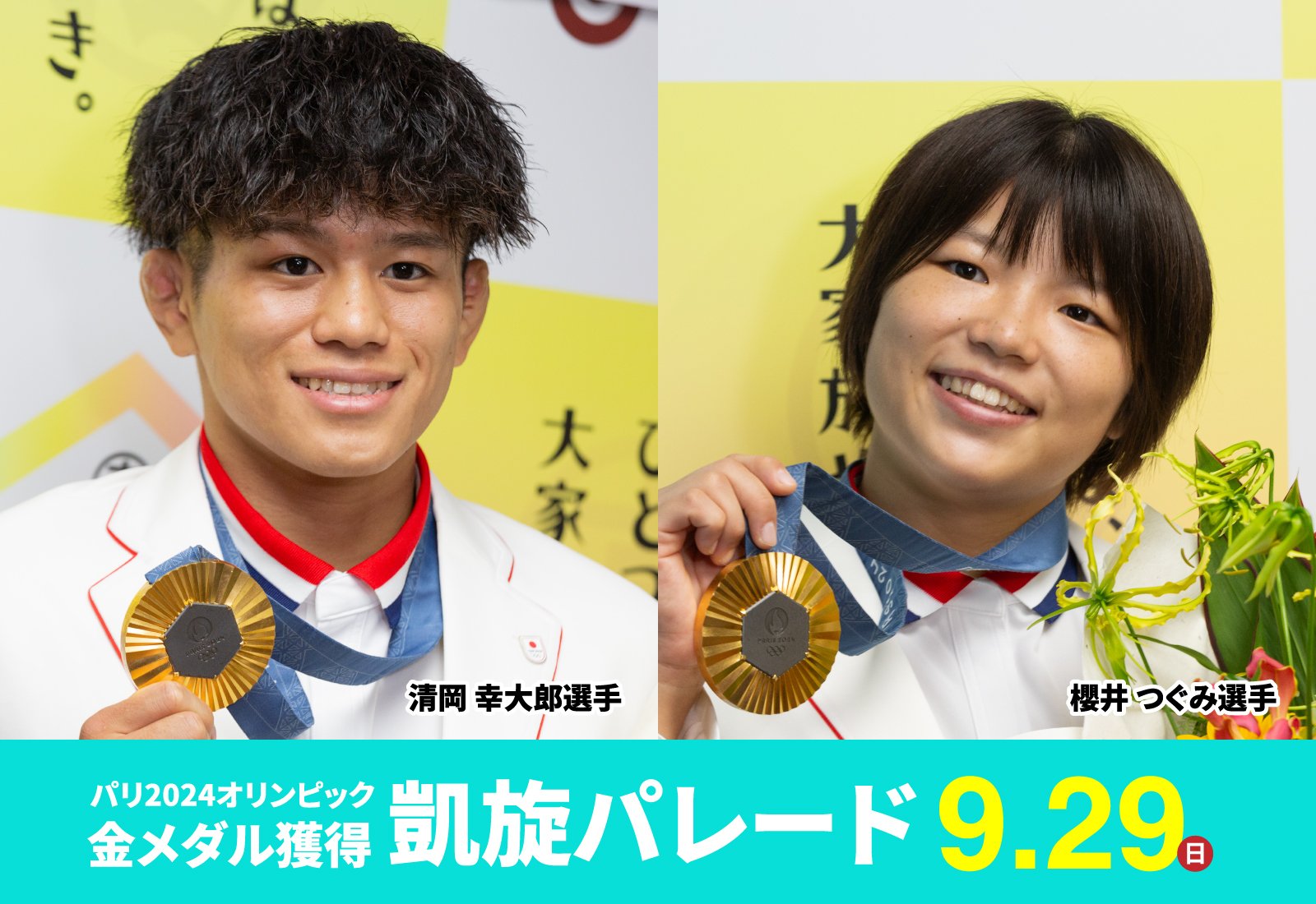 巴黎2024奧運會櫻井選手清岡選手榮獲金牌凱旋遊行
