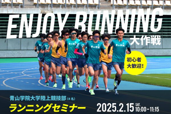 青山學院大學跑步研討會~高知龍馬馬拉松2025相關活動~