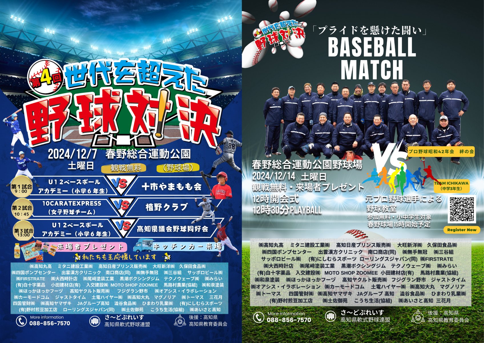 第四屆超越世代的棒球對決