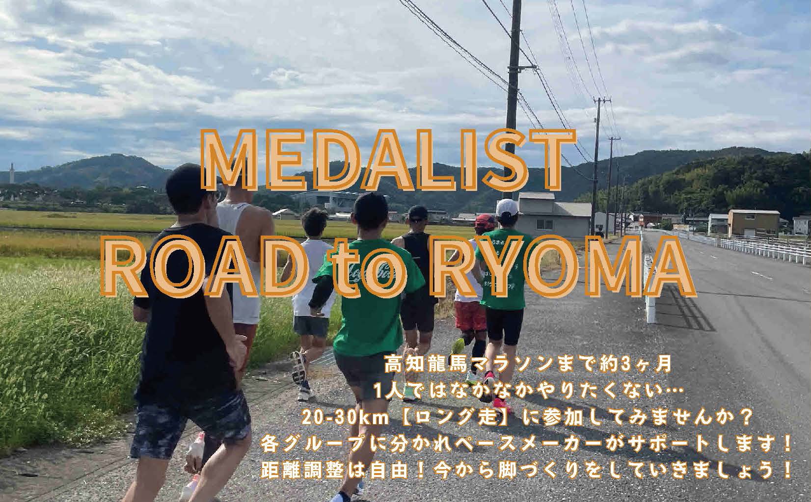 MEDALIST ROAD to RYOMA(跑步活動)