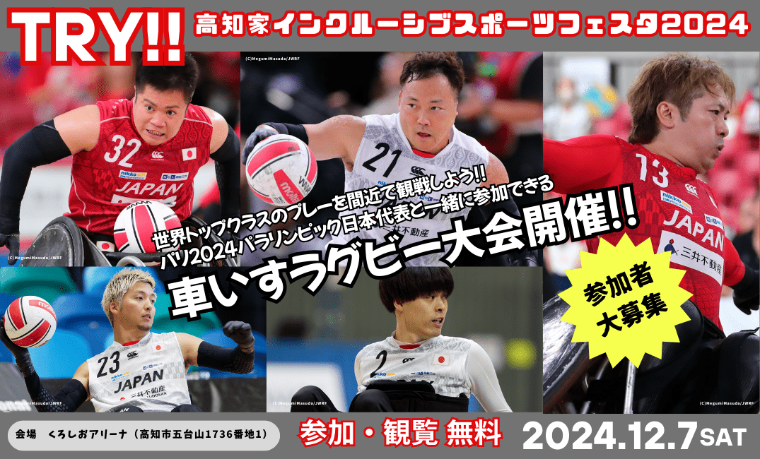 TRY!!~高知家墨水西布體育節2024~