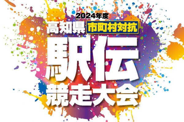 2024年度高知縣市町村對抗長跑接力賽