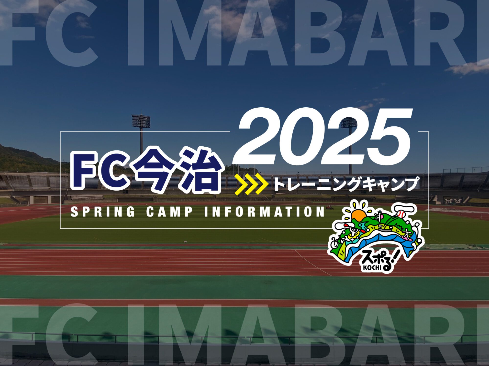 FC今治訓練營召開