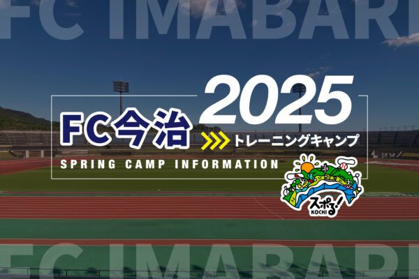 FC今治訓練營召開
