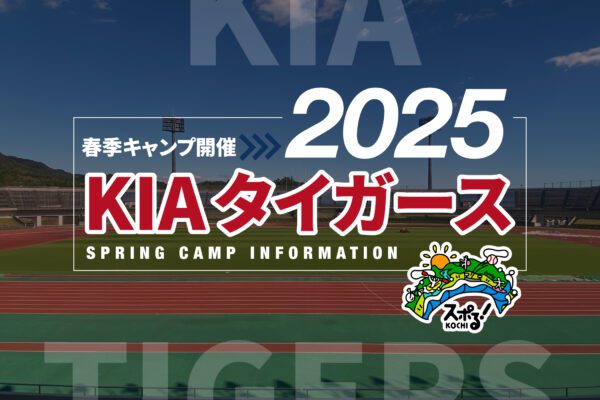 南韓職業棒球“KIA老虎”春季集訓(高知)舉行