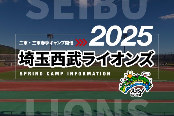 埼玉西武獅二軍・三軍2025高知春季野營活動舉行