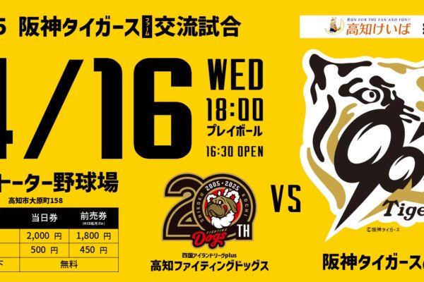 阪神老虎農場與高知Fighting Dogs交流比賽舉行