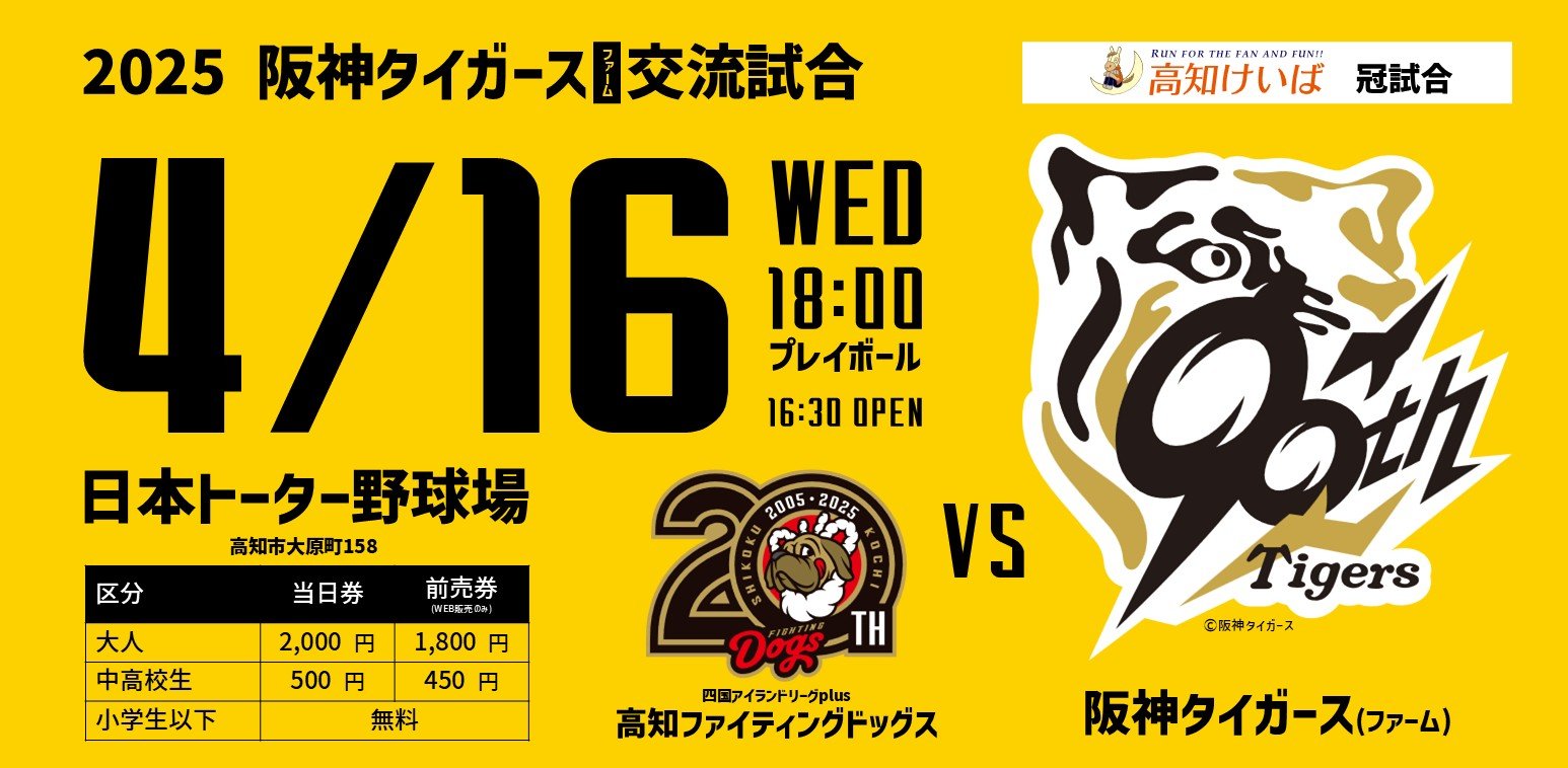 阪神老虎農場與高知Fighting Dogs交流比賽舉行