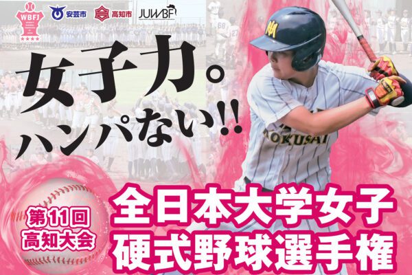 第11屆全日本大學女子硬式棒球錦標賽高知大會