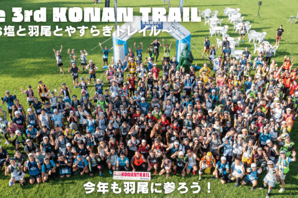 第3回KONAN TRAIL~鹽、羽尾和安樂小徑~