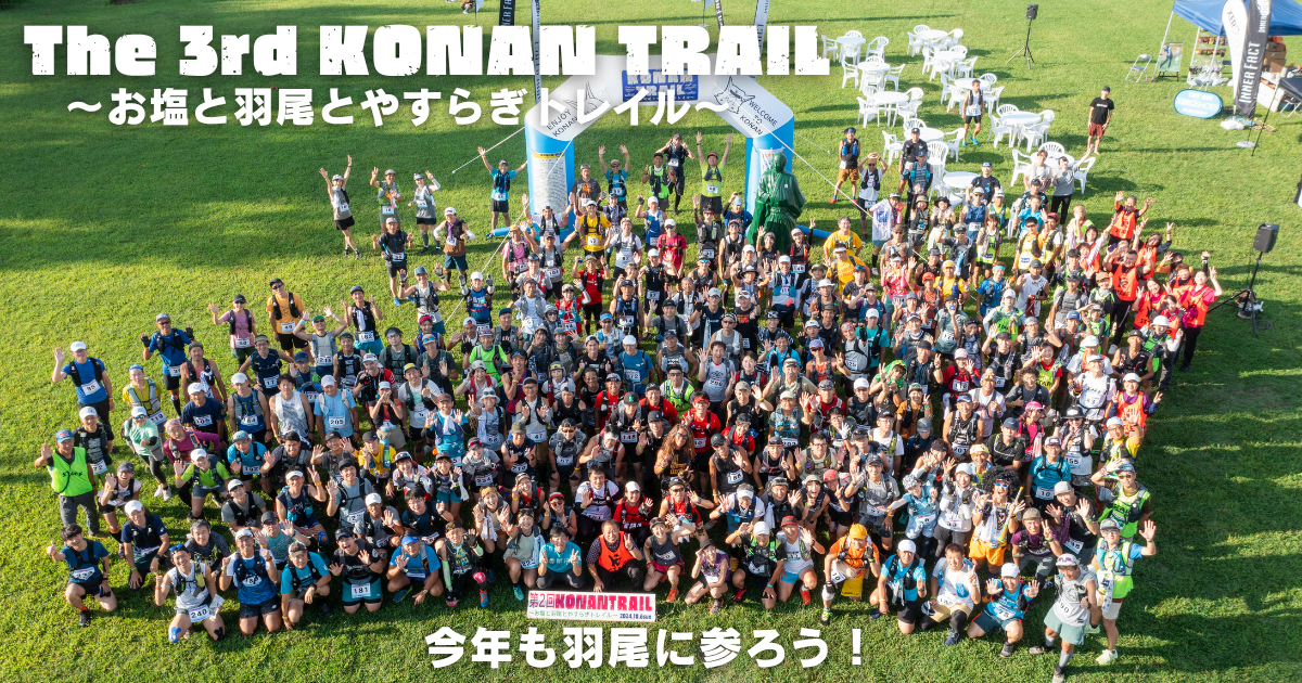 第3回KONAN TRAIL~鹽、羽尾和安樂小徑~