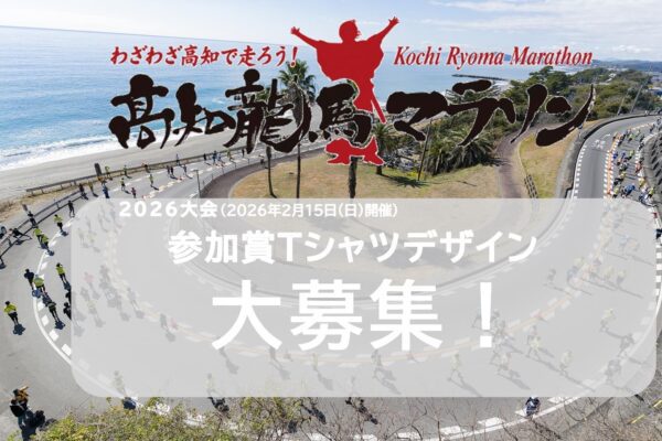 高知龍馬馬拉松2026參加者T恤設計募集