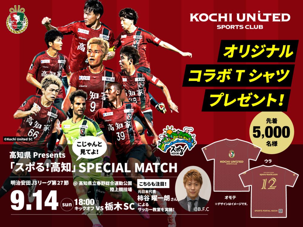 9月14日高知聯合SC高知縣Presents“sporu!高知》SPECIAL MATCH(明治安田J3聯賽第27節)